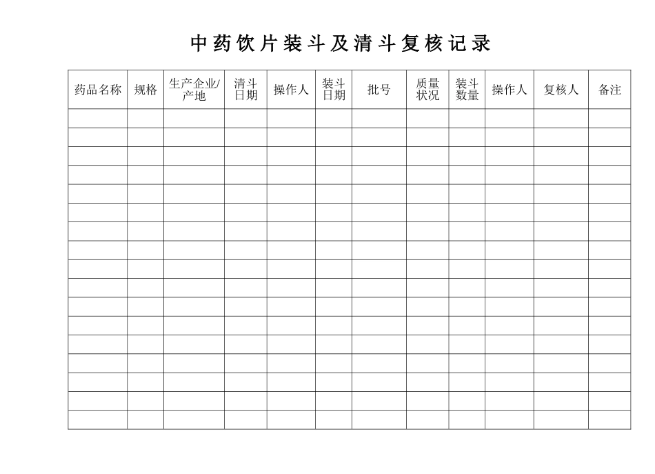 中药饮片装斗及清斗记录[1页]_第1页