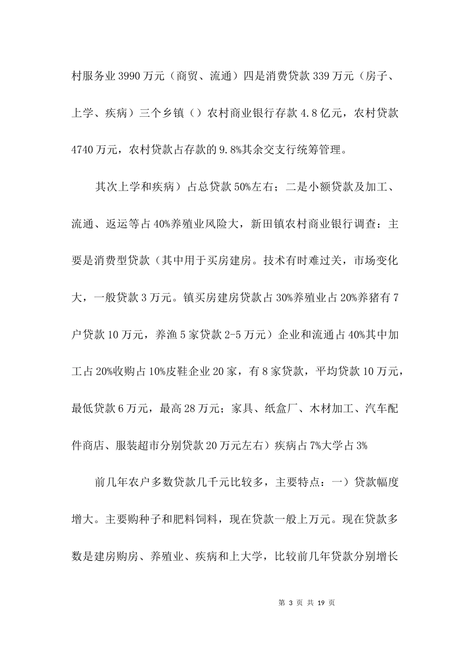 农村民间投资工作考察报告3篇_第3页