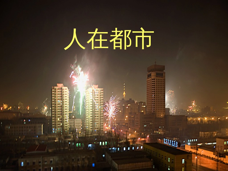 《子夜》之《吴老太爷进城》教案、课件[23页]_第1页