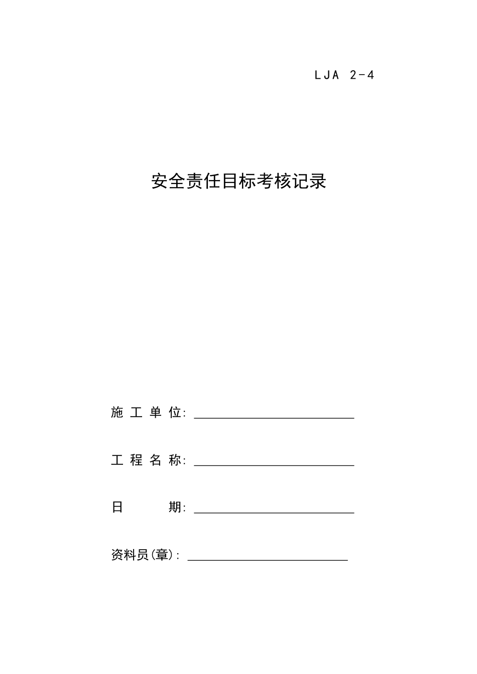 04安全责任目标考核记录[10页]_第1页