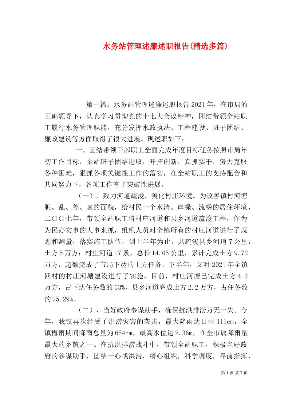 水务站管理述廉述职报告(精选多篇)_第1页