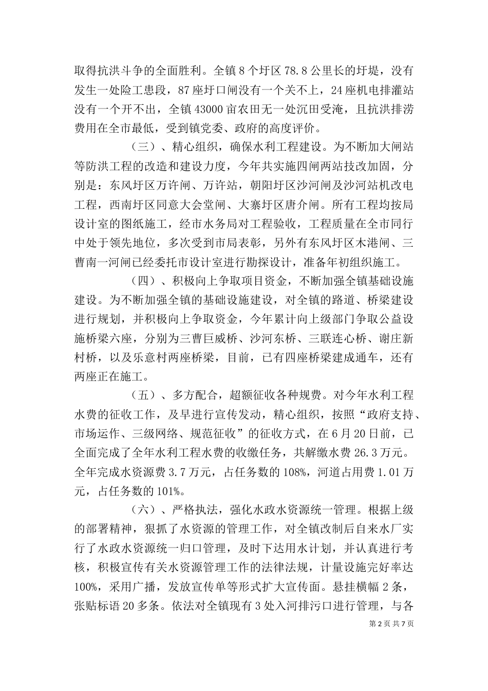 水务站管理述廉述职报告(精选多篇)_第2页