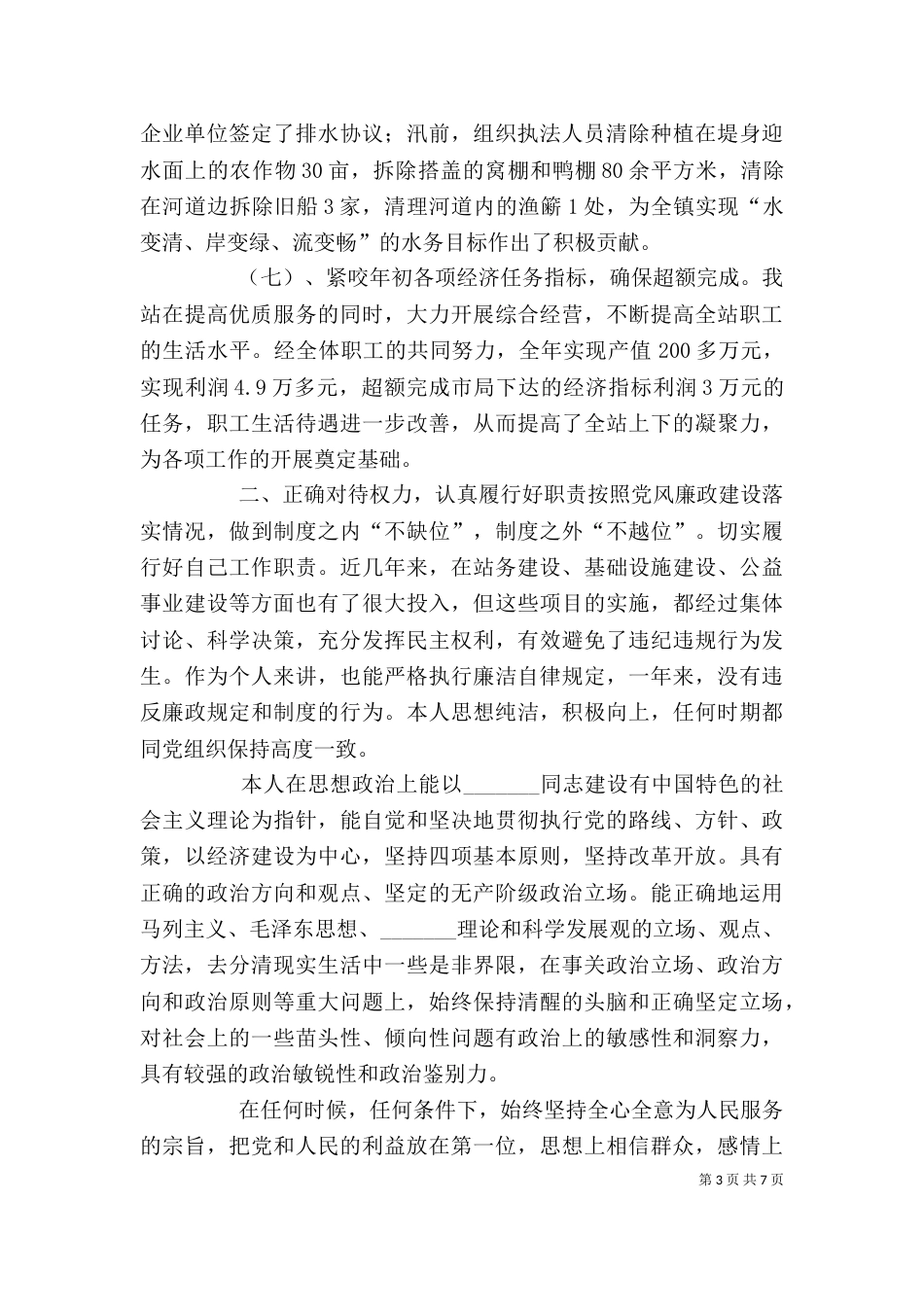 水务站管理述廉述职报告(精选多篇)_第3页