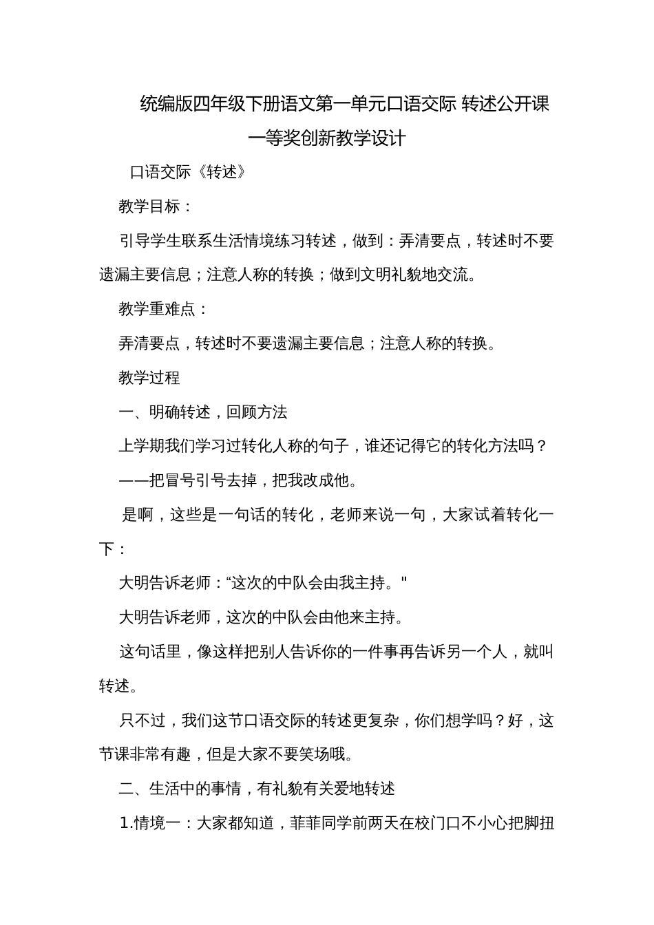统编版四年级下册语文第一单元口语交际 转述公开课一等奖创新教学设计_第1页