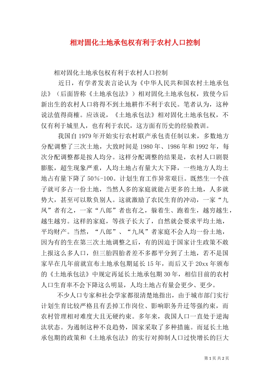 相对固化土地承包权有利于农村人口控制（一）_第1页