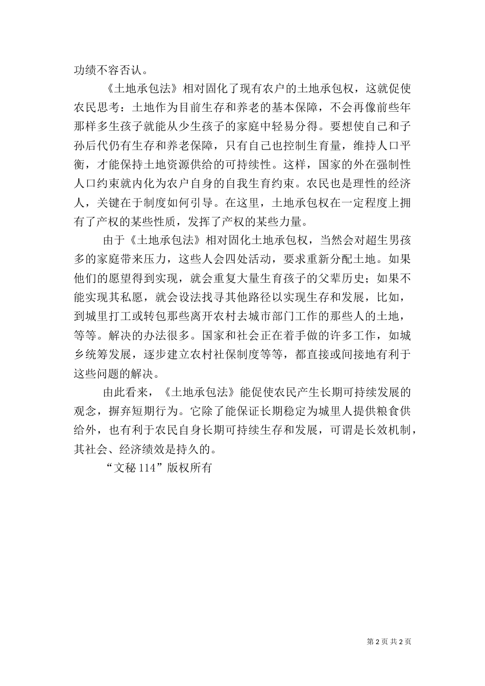 相对固化土地承包权有利于农村人口控制（一）_第2页