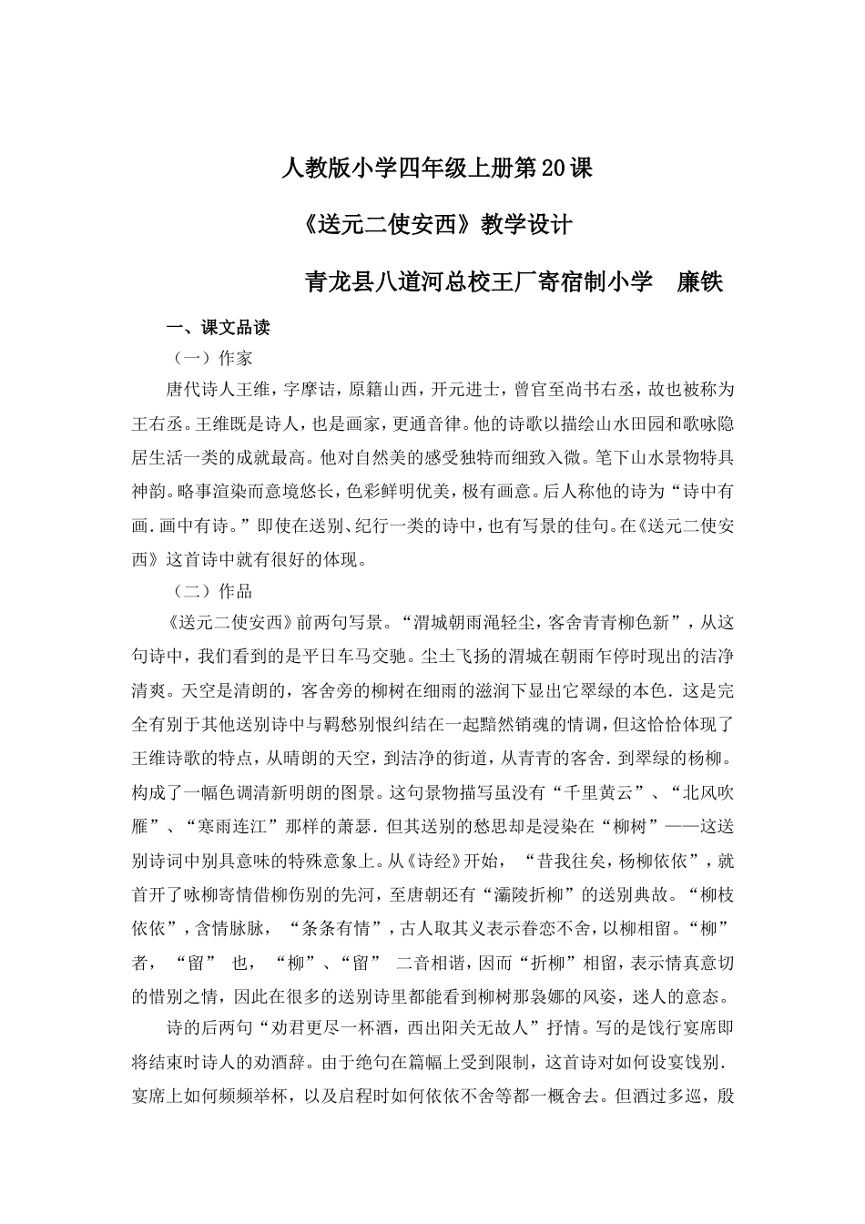 《送元二使安西》教学设计及反思[6页]_第1页