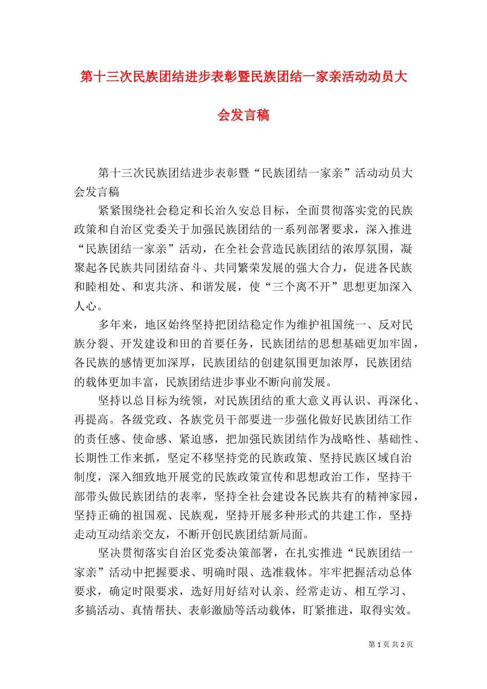 第十三次民族团结进步表彰暨民族团结一家亲活动动员大会发言稿_第1页