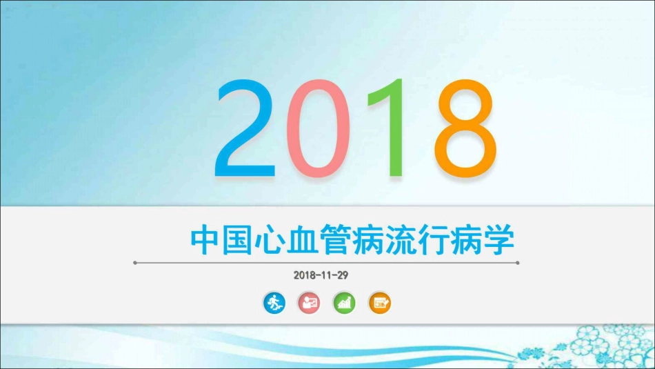 中国心血管疾病流行病学解读  最新版_第1页