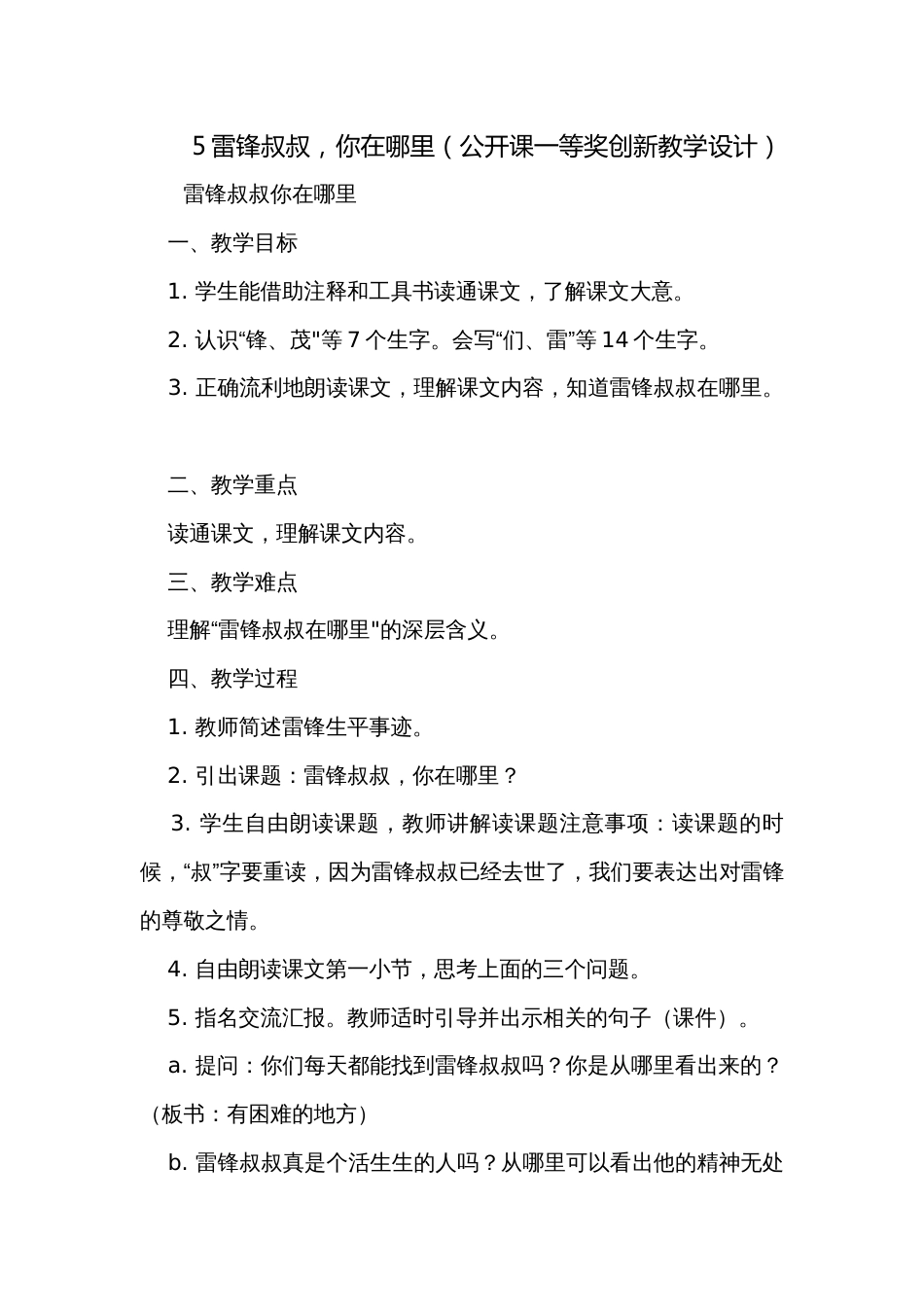 5雷锋叔叔，你在哪里（公开课一等奖创新教学设计）_第1页