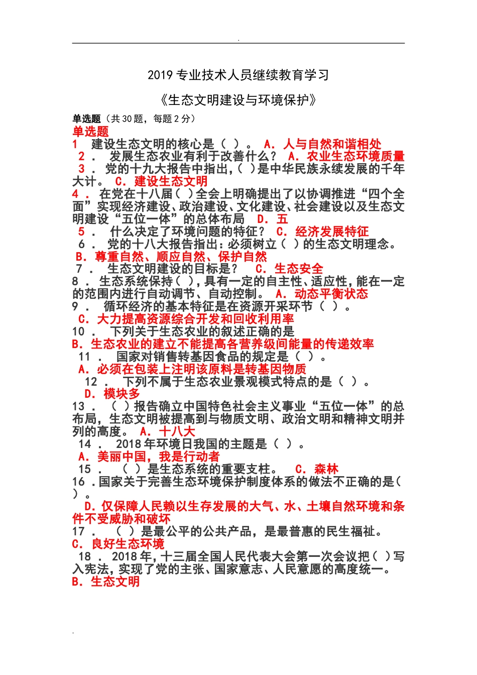 2019专业技术人员继续教育《生态文明建设与环境保护》[125页]_第1页