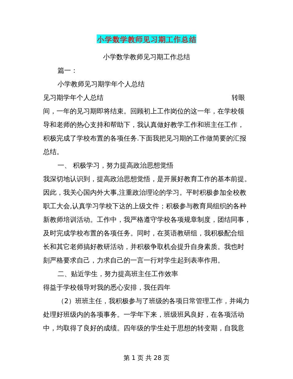 小学数学教师见习期工作总结_第1页