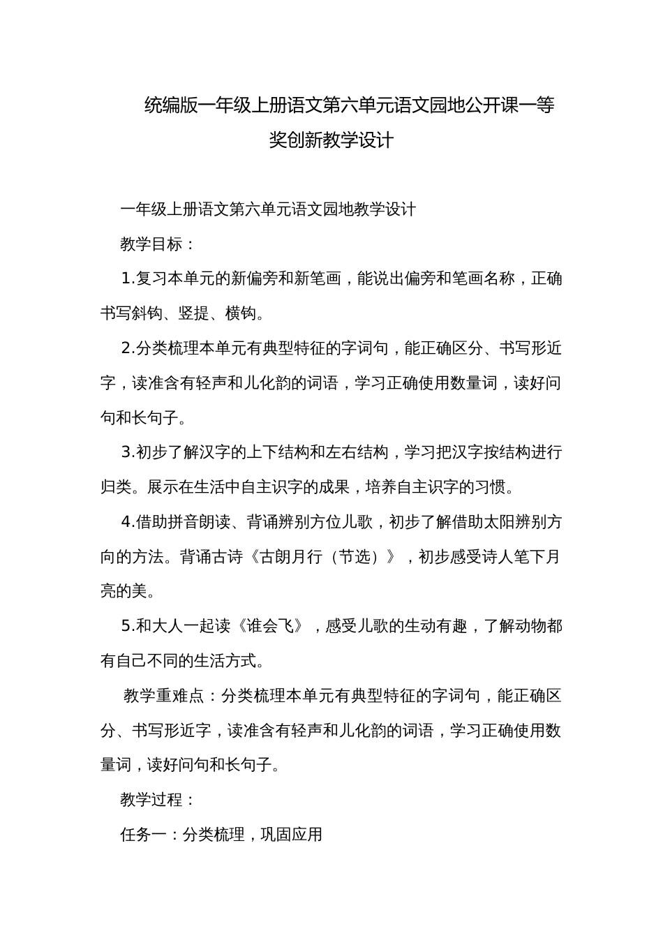 统编版一年级上册语文第六单元语文园地公开课一等奖创新教学设计_第1页