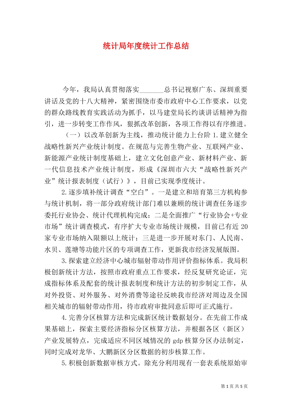 统计局年度统计工作总结_第1页