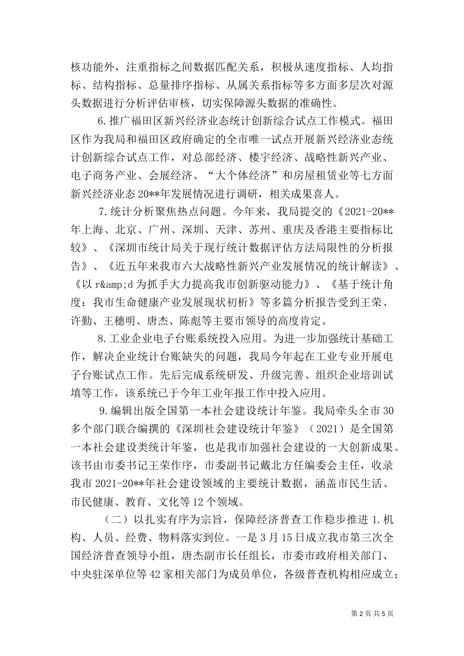 统计局年度统计工作总结_第2页