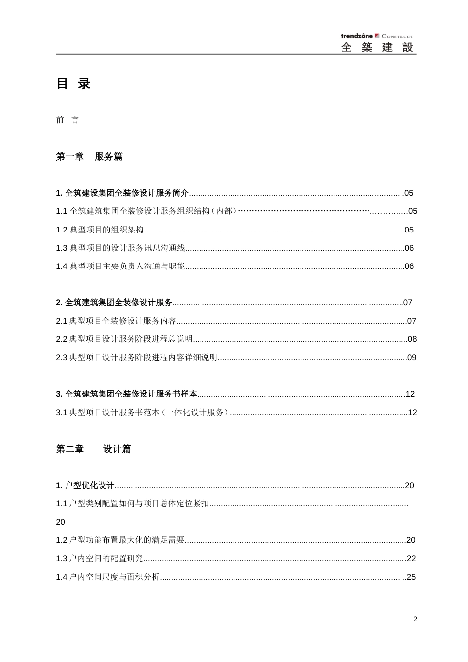 全筑建筑集团精装及全装修项目设计手册_第2页