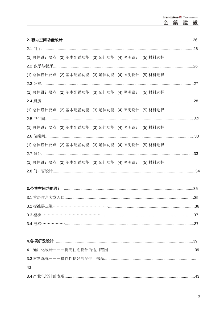 全筑建筑集团精装及全装修项目设计手册_第3页