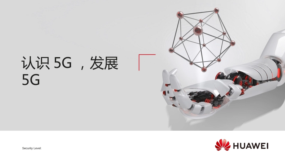 《认识5G发展5G》[20页]_第1页