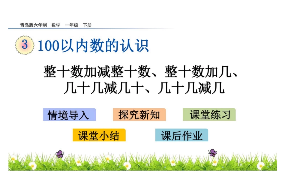 数学一年级下册3.3 整十数加减整十数、整十数加几、几十几减几十、几十几减几教学课件_第1页