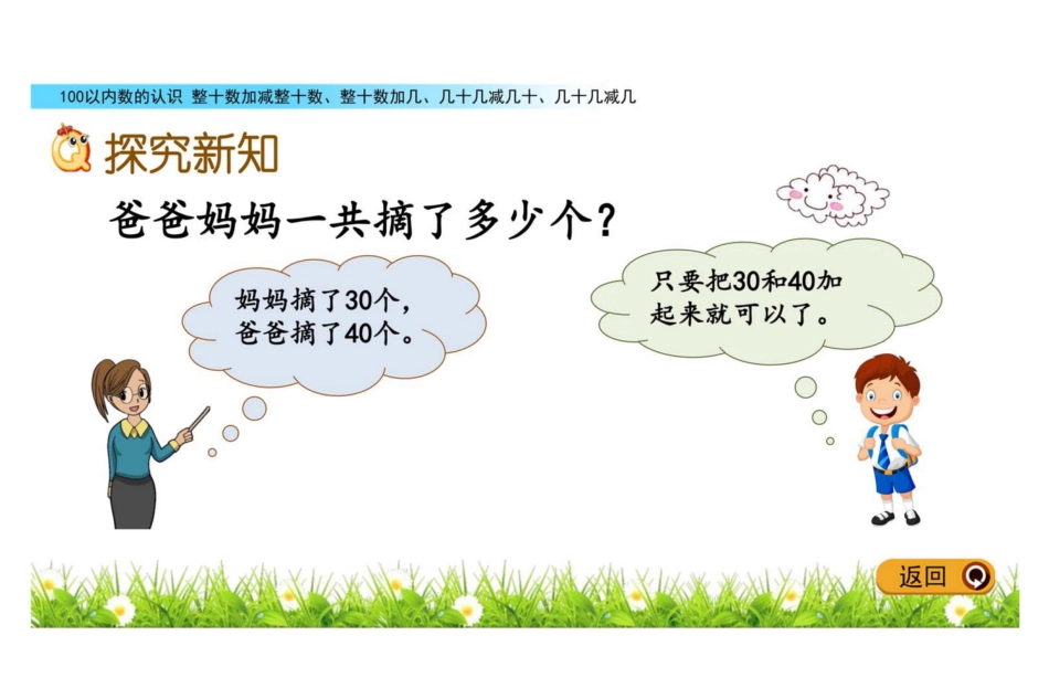 数学一年级下册3.3 整十数加减整十数、整十数加几、几十几减几十、几十几减几教学课件_第3页