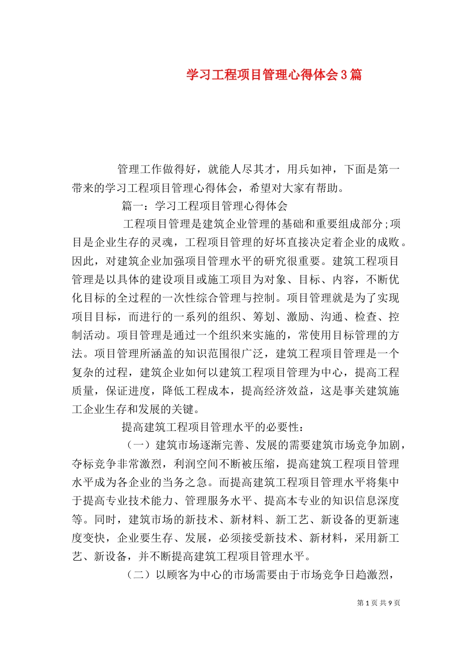 学习工程项目管理心得体会3篇_第1页