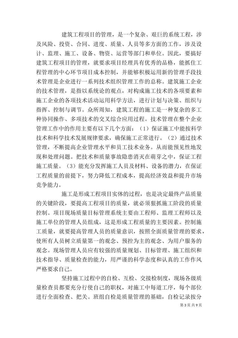 学习工程项目管理心得体会3篇_第3页