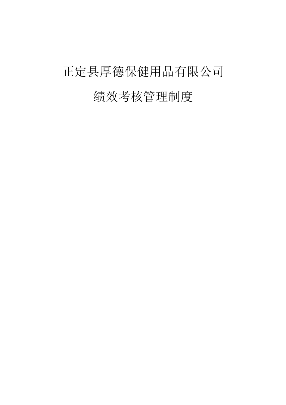 绩效考核管理制度最详细版[12页]_第1页