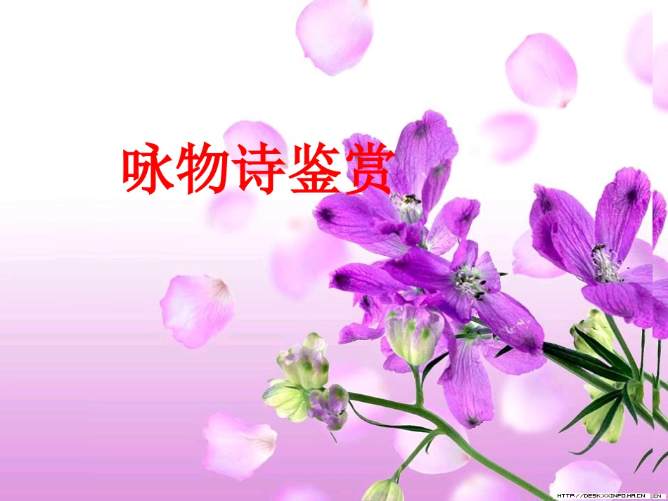 咏物诗鉴赏课件[15页]_第1页