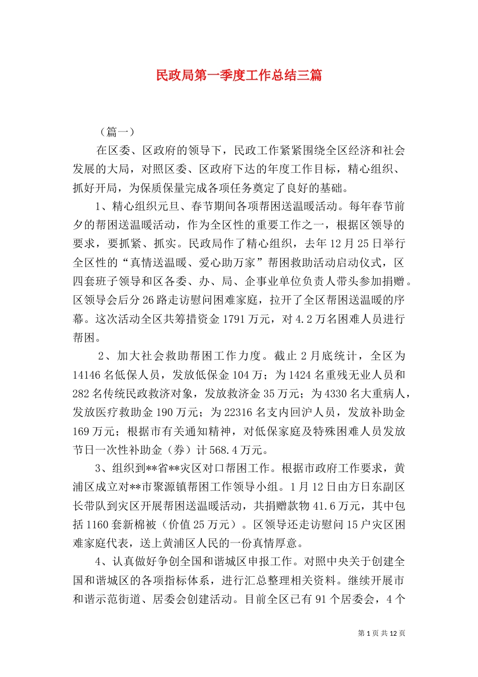 民政局第一季度工作总结三篇（一）_第1页