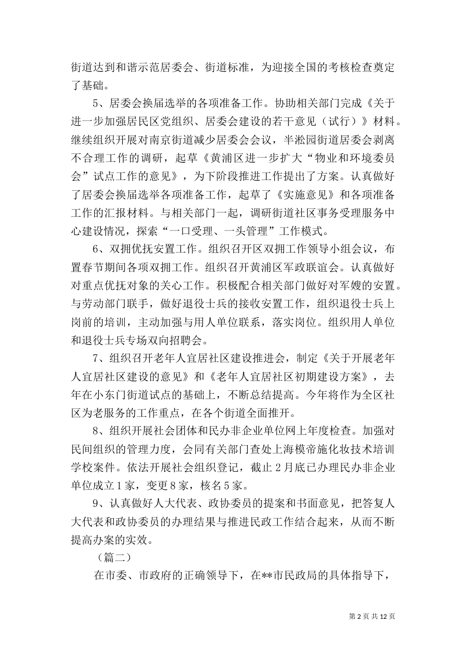 民政局第一季度工作总结三篇（一）_第2页