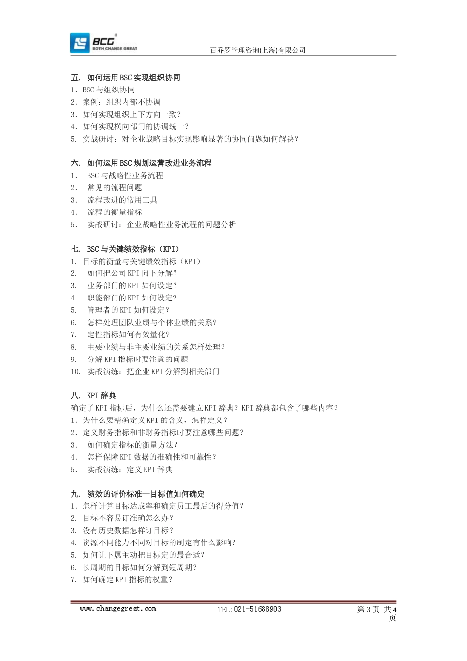 5日 平衡计分卡与企业战略管北京_第3页