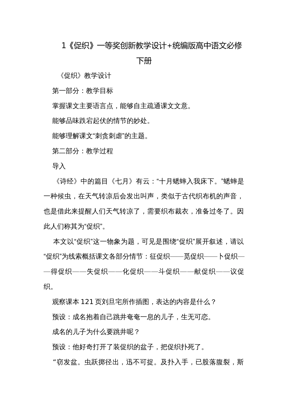 1《促织》一等奖创新教学设计+统编版高中语文必修下册_第1页