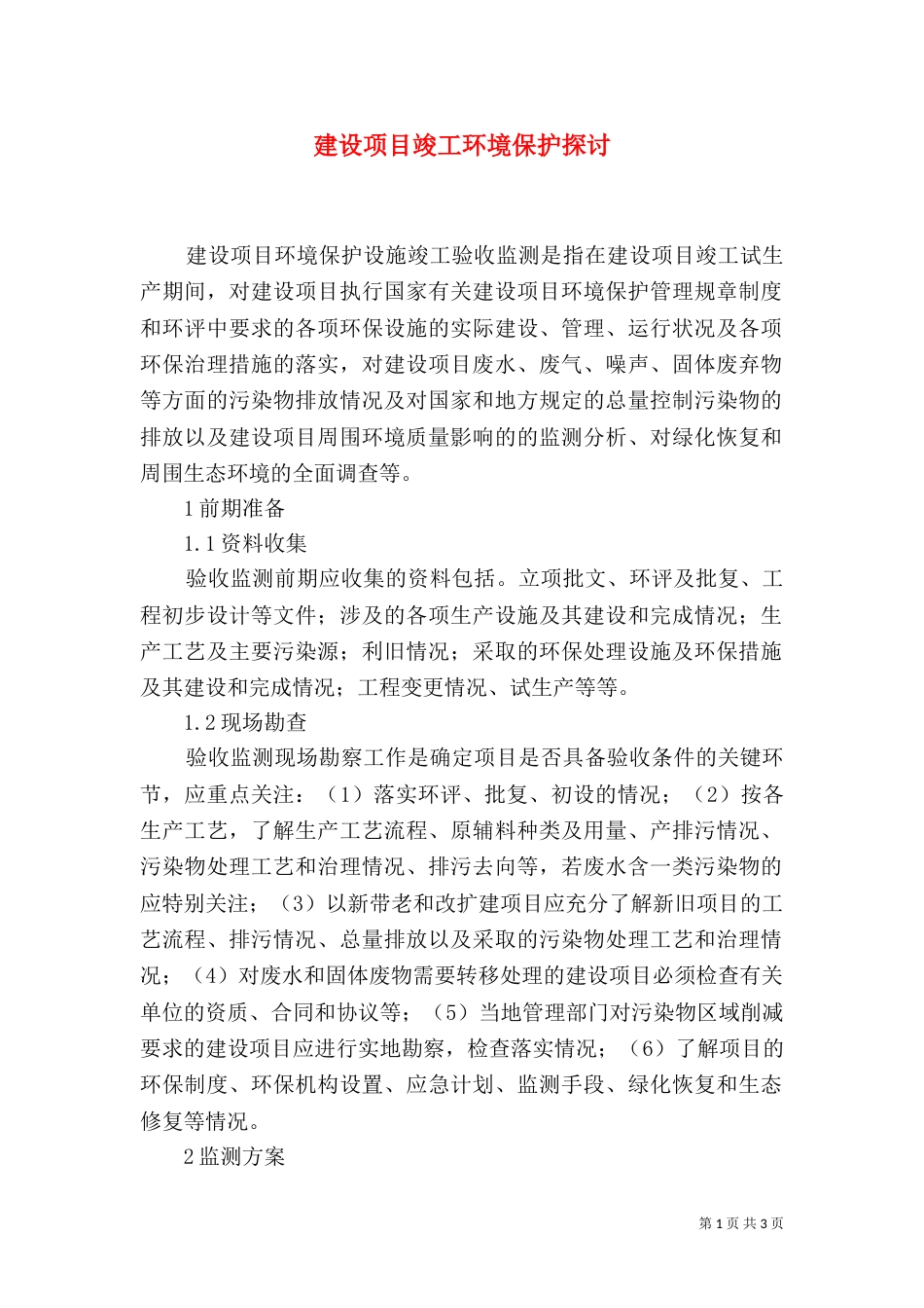 建设项目竣工环境保护探讨_第1页