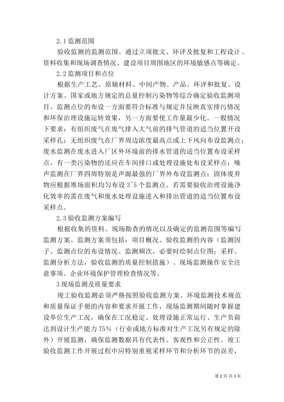 建设项目竣工环境保护探讨_第2页