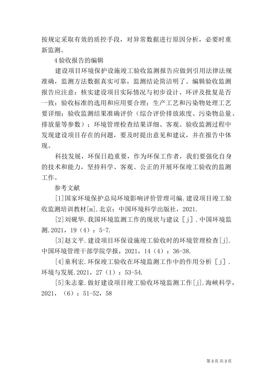 建设项目竣工环境保护探讨_第3页