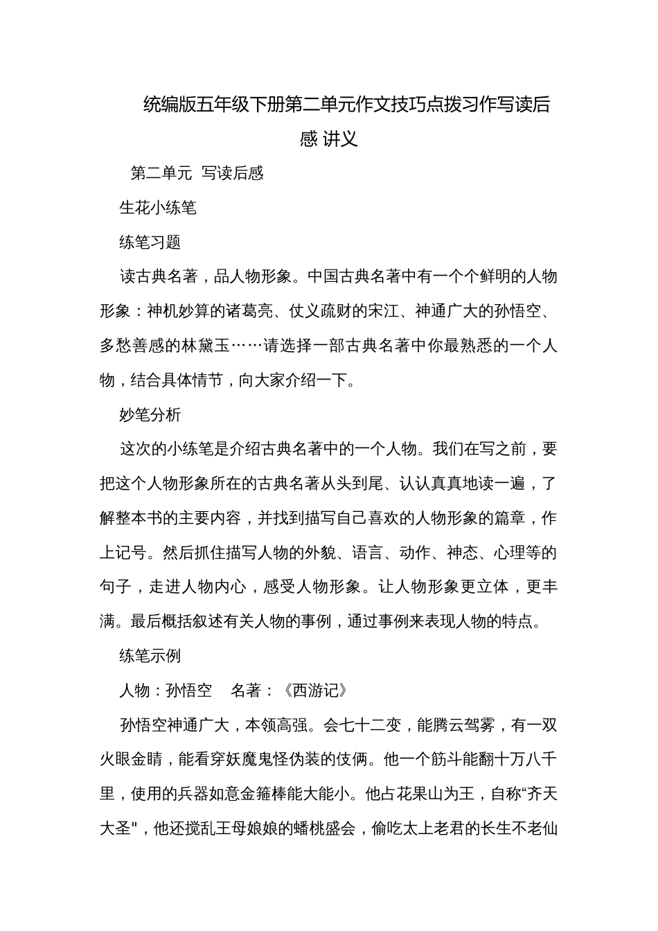 统编版五年级下册第二单元作文技巧点拨习作写读后感 讲义_第1页