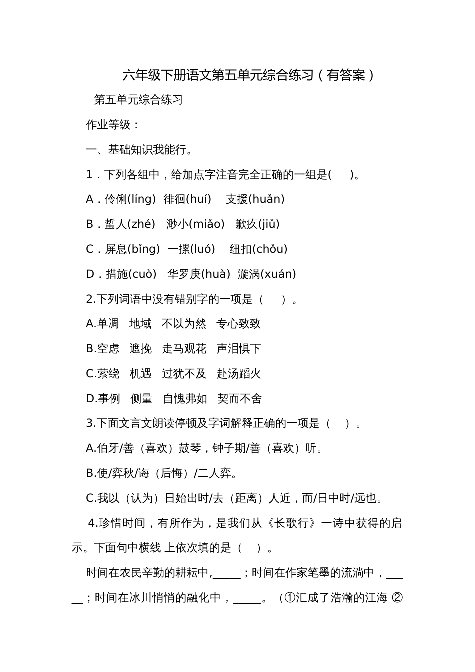 六年级下册语文第五单元综合练习（有答案）_第1页