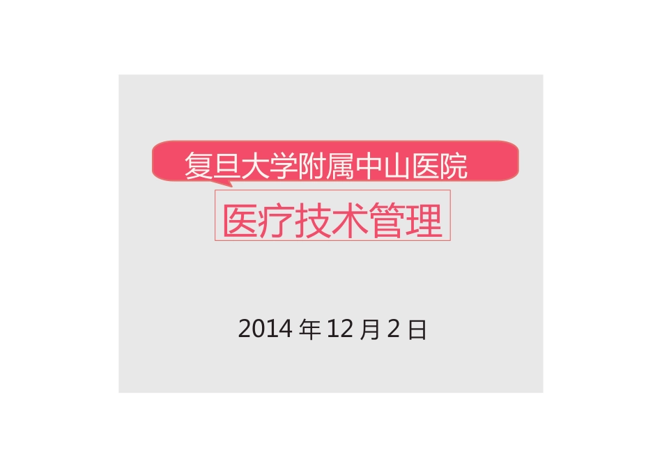 医疗技术的准入授权监督与支持[78页]_第1页
