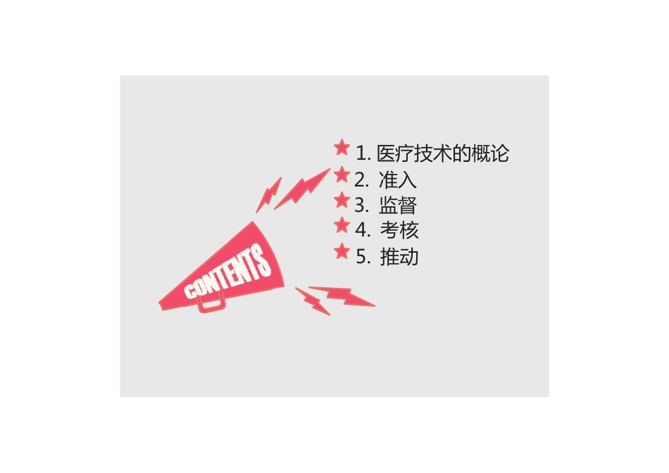 医疗技术的准入授权监督与支持[78页]_第2页