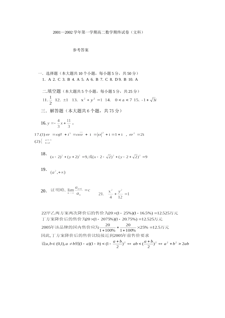 2001—2002学年第一学期高二数学期终试卷文科参考答案_第1页