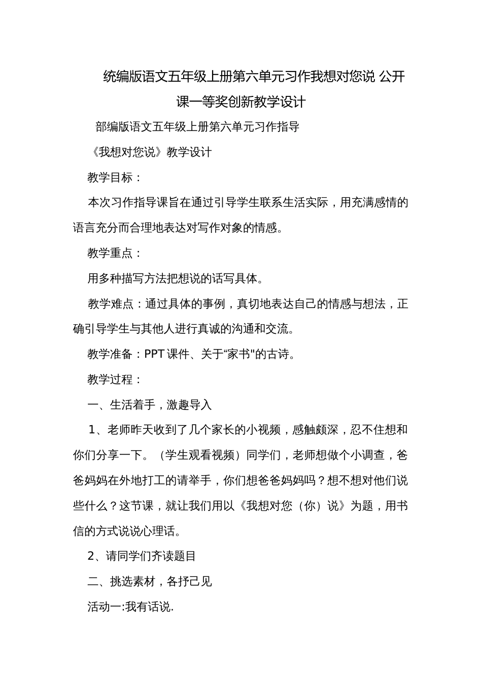 统编版语文五年级上册第六单元习作我想对您说 公开课一等奖创新教学设计_第1页