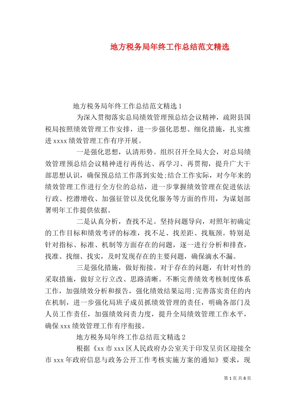地方税务局年终工作总结范文精选_第1页
