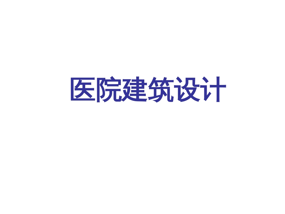 医院建筑设计[48页]_第1页