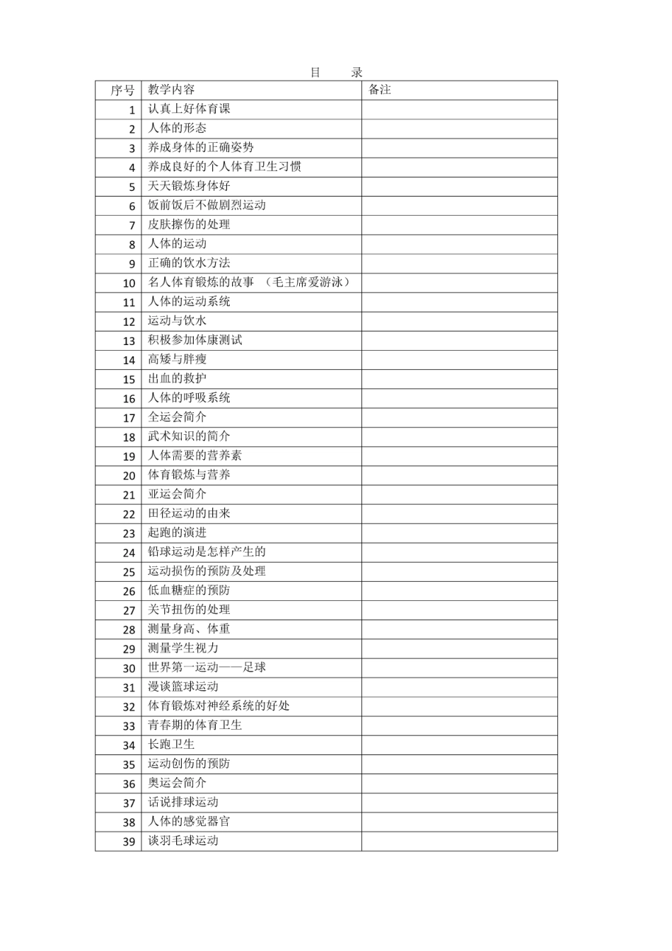 小学体育基础知识教案全册_第1页