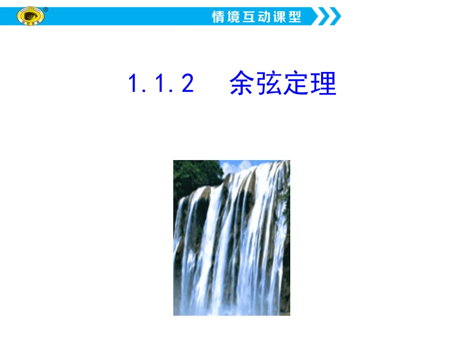 1.1.2余弦定理[36页]_第1页