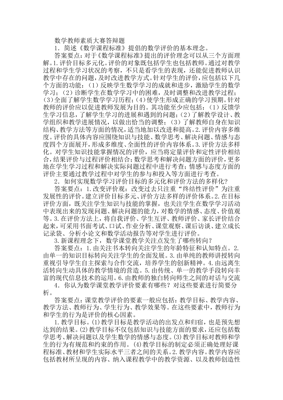 数学教师素质大赛答辩题[21页]_第1页