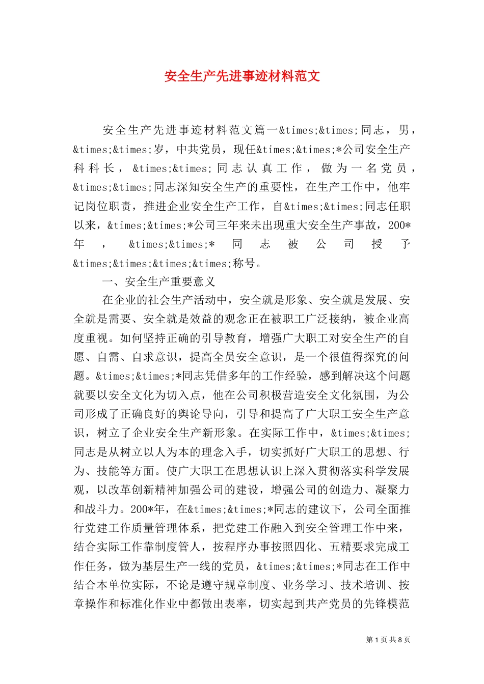 安全生产先进事迹材料范文_第1页