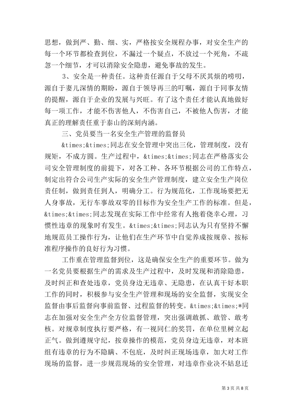 安全生产先进事迹材料范文_第3页