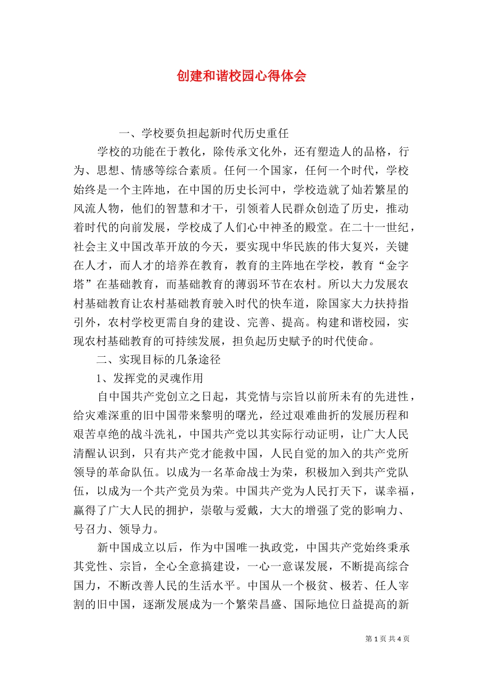 创建和谐校园心得体会_第1页