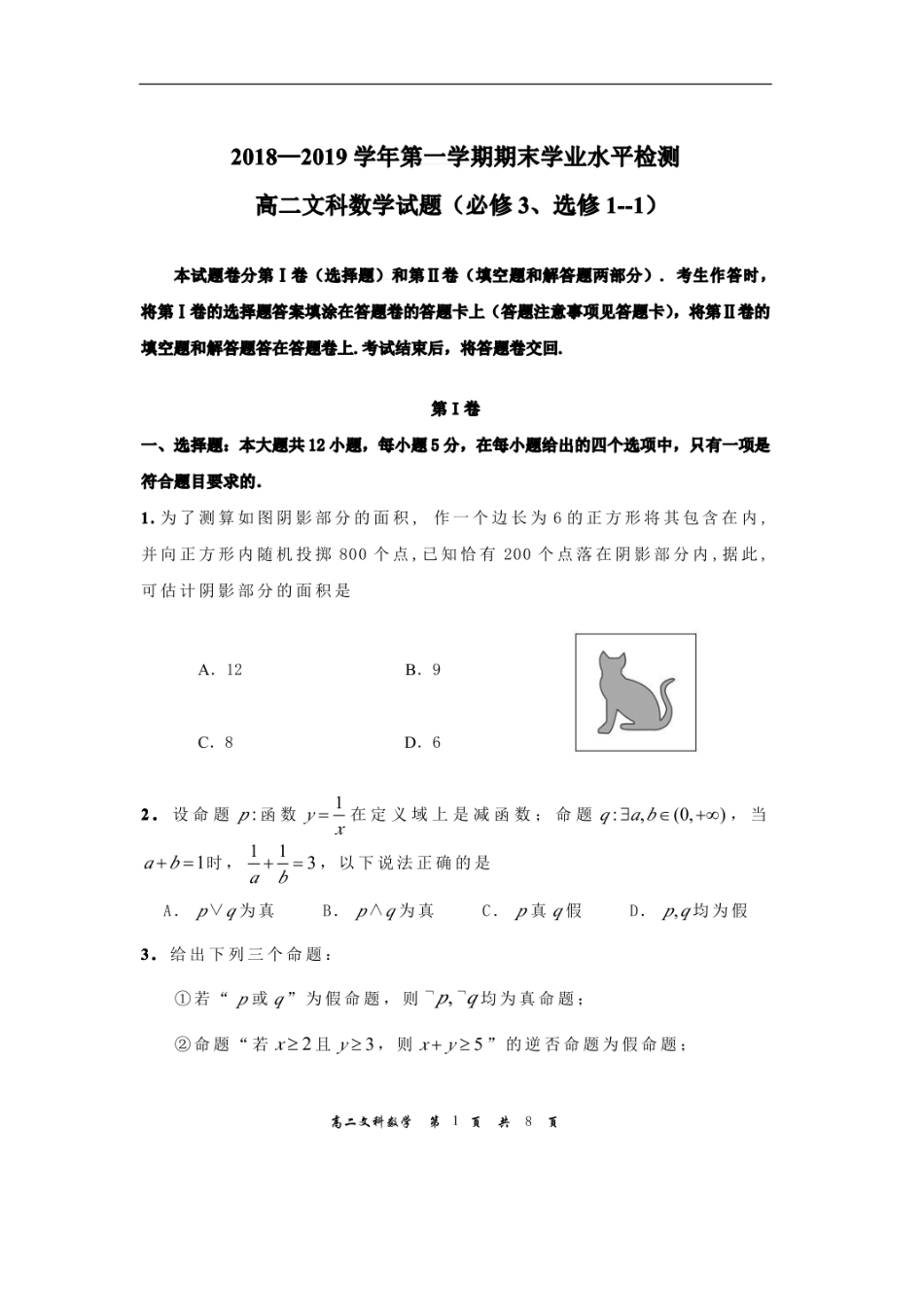 四川省成都市2018—2019学年度第一学期高二年级期末统一考试 A卷 文科数学  _第1页